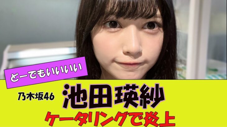【乃木坂46】池田瑛紗、ケータリングを大量に持ち帰って先輩を悲しませる…これで叩かれんのｗｗ