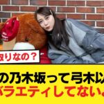 今の乃木坂って弓木以外誰もバラエティしてないよね？女優気取りなの？【乃木坂46】