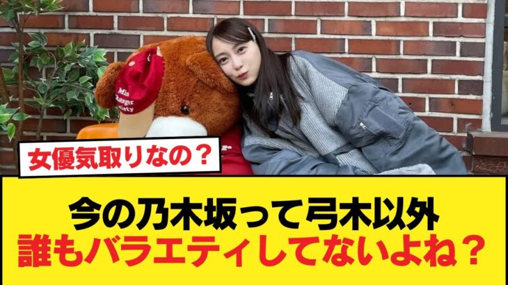今の乃木坂って弓木以外誰もバラエティしてないよね？女優気取りなの？【乃木坂46】
