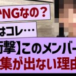 このメンバーの写真集が出ない理由って…【乃木坂46・乃木坂工事中・乃木坂配信中】