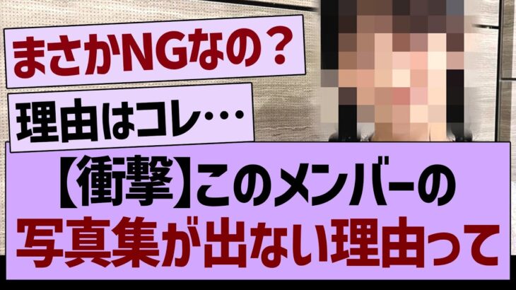 このメンバーの写真集が出ない理由って…【乃木坂46・乃木坂工事中・乃木坂配信中】