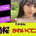 【乃木坂46】川﨑桜さん、スタイルよすぎると話題に#反応集