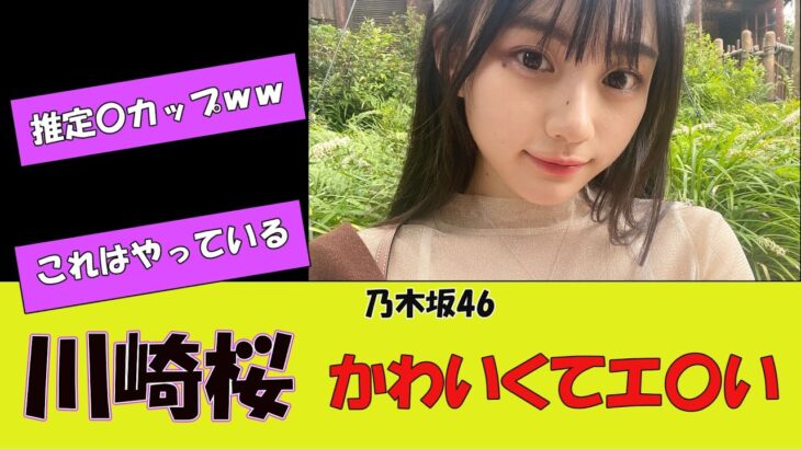 【乃木坂46】川﨑桜さん、スタイルよすぎると話題に#反応集