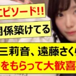 増田三莉音、遠藤さくらからカバンをもらって大歓喜する!!【乃木坂46・乃木坂配信中・乃木坂工事中】