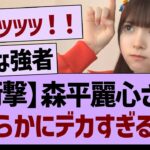 【衝撃】森平麗心さん、明らかにデカすぎる…【乃木坂46・乃木坂工事中・乃木坂配信中】