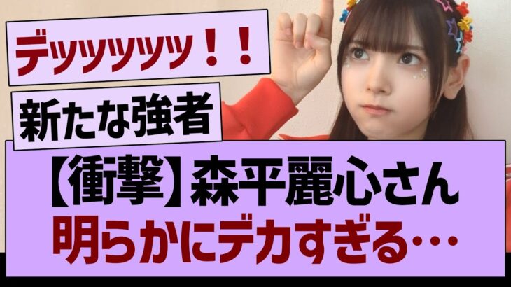 【衝撃】森平麗心さん、明らかにデカすぎる…【乃木坂46・乃木坂工事中・乃木坂配信中】