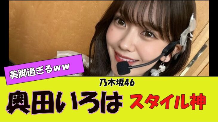 【乃木坂46】奥田いろはちゃん、スタイルも神だよな