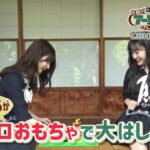 昭和の遊びが令和にも! 乃木坂46メンバーも大はしゃぎ! 7/13(日)ごご3時半放送『先駆け! アーレーイーマー』【TBS】