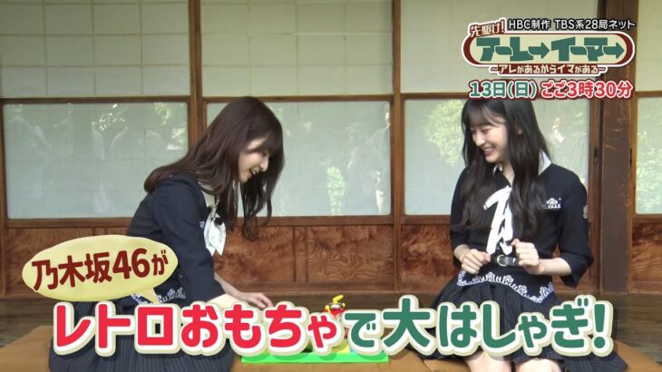 昭和の遊びが令和にも! 乃木坂46メンバーも大はしゃぎ! 7/13(日)ごご3時半放送『先駆け! アーレーイーマー』【TBS】