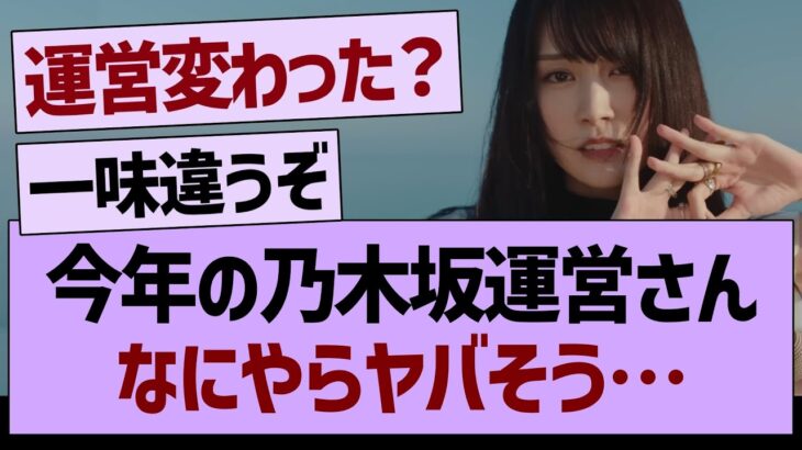 今年の乃木坂運営さん、なにやらヤバそう…【乃木坂46・乃木坂工事中・乃木坂配信中】