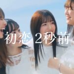 乃木坂46 ×『カルピス』CM 2025夏【初恋2秒前 篇】
