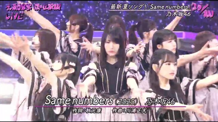 乃木坂46「 Same numbers」初披露  2025.07.09