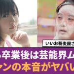 【乃木坂46】さくら卒業後は芸能界はムリ！？→ファンの本音がヤバイ… に対する反応集 【遠藤さくら】 【さくら】 【西野七瀬】