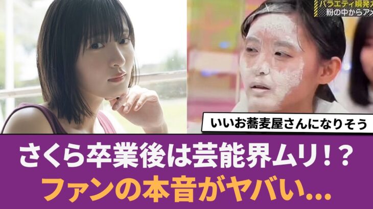 【乃木坂46】さくら卒業後は芸能界はムリ！？→ファンの本音がヤバイ… に対する反応集 【遠藤さくら】 【さくら】 【西野七瀬】