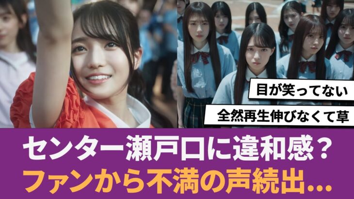 【乃木坂46】センター瀬戸口に違和感？ファンから不満の声続出… に対する反応集 【瀬戸口心月】 【6期生】 【なぜ僕たちは走るのか？】