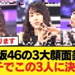 乃木坂46の3大顔面美人、ガチでこの3人に決まる【乃木坂46】