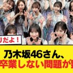 乃木坂46さん、3期生卒業しない問題が顕著に【乃木坂46】