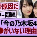 ??「乃木坂46に●●がいない理由」←コレ【乃木坂46・乃木坂工事中・乃木坂配信中】