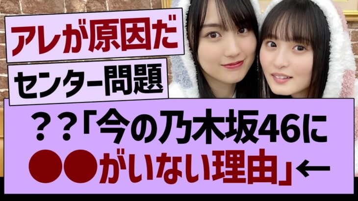 ??「乃木坂46に●●がいない理由」←コレ【乃木坂46・乃木坂工事中・乃木坂配信中】