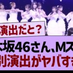 乃木坂46さん、Ｍステでの特別演出がやばすぎた…【乃木坂46・乃木坂工事中・乃木坂配信中】