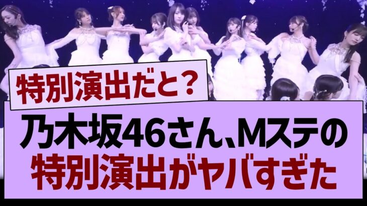 乃木坂46さん、Ｍステでの特別演出がやばすぎた…【乃木坂46・乃木坂工事中・乃木坂配信中】