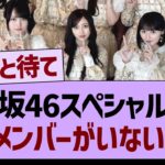 乃木坂46スペシャル企画あのメンバーがいない件…【乃木坂46・乃木坂工事中・乃木坂配信中】