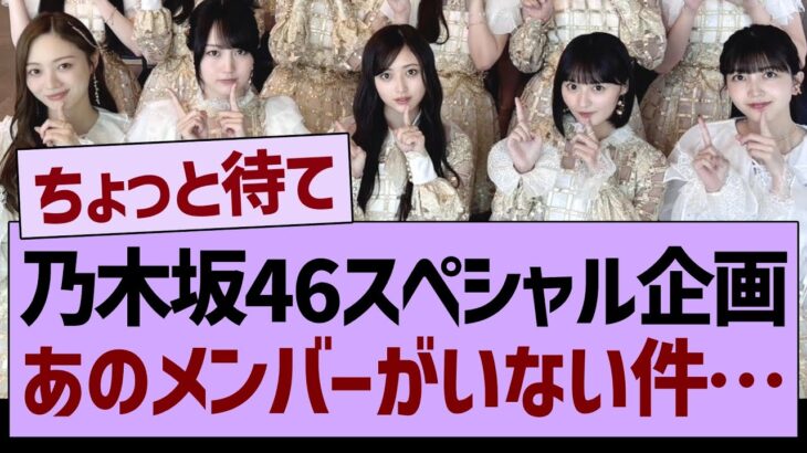 乃木坂46スペシャル企画あのメンバーがいない件…【乃木坂46・乃木坂工事中・乃木坂配信中】