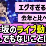 【王者の貫禄】乃木坂46のライブ動員、とんでもないことに…！！【乃木坂46】