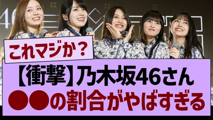 【衝撃】乃木坂46さん、●●の割合がやばすぎる【乃木坂46・乃木坂工事中・乃木坂配信中】