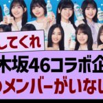 乃木坂46コラボ企画、あのメンバーがいない…【乃木坂46・乃木坂工事中・乃木坂配信中】