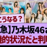 【緊急】乃木坂46さん、危機的状況だと判明する!?【乃木坂46・乃木坂工事中・乃木坂配信中】