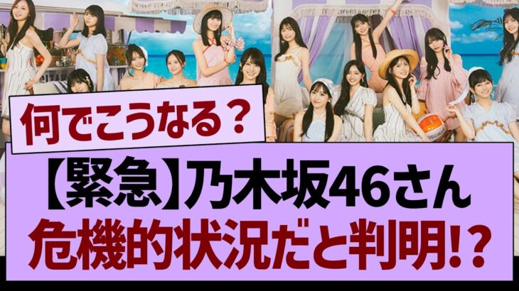 【緊急】乃木坂46さん、危機的状況だと判明する!?【乃木坂46・乃木坂工事中・乃木坂配信中】