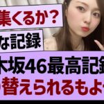 乃木坂46最高記録が塗り替えられるもよう！【乃木坂46・乃木坂工事中・乃木坂配信中】