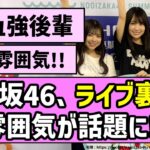 【全ツ開幕】　乃木坂46、ライブ裏での雰囲気が話題に！！【乃木坂46】