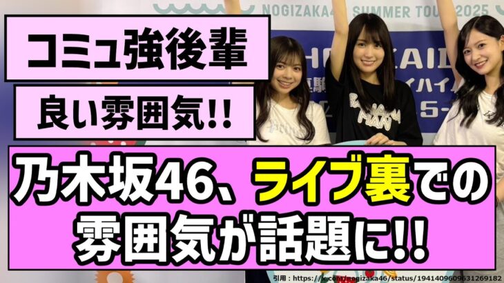 【全ツ開幕】　乃木坂46、ライブ裏での雰囲気が話題に！！【乃木坂46】