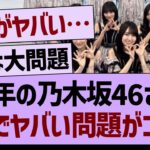 来年の乃木坂46さん、がちでヤバい問題がコチラ…【乃木坂46・乃木坂工事中・乃木坂配信中】