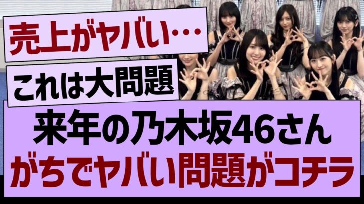 来年の乃木坂46さん、がちでヤバい問題がコチラ…【乃木坂46・乃木坂工事中・乃木坂配信中】