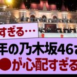 今年の乃木坂46さん、○○が心配すぎる…【乃木坂46・乃木坂工事中・乃木坂配信中】
