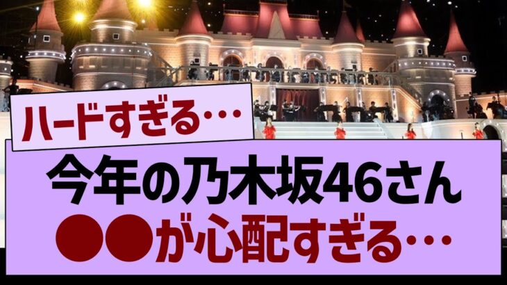 今年の乃木坂46さん、○○が心配すぎる…【乃木坂46・乃木坂工事中・乃木坂配信中】