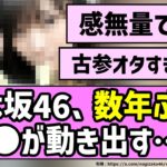 【時は来た】乃木坂46、数年ぶりに〇〇が動き出す…！！【乃木坂46】