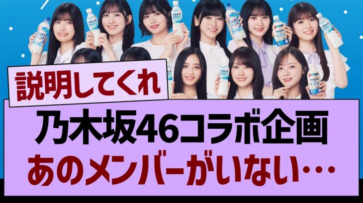 乃木坂46コラボ企画、あのメンバーがいない…【乃木坂46・乃木坂工事中・乃木坂配信中】