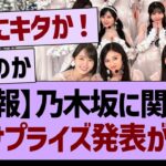 【速報】乃木坂46に関するサプライズ発表が！！【乃木坂46・乃木坂工事中・乃木坂配信中】