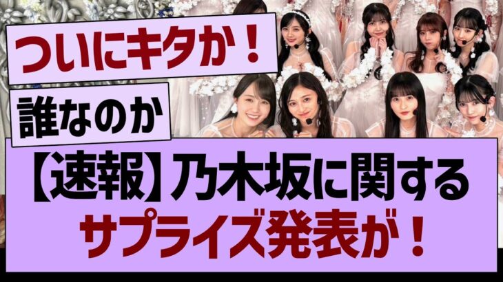 【速報】乃木坂46に関するサプライズ発表が！！【乃木坂46・乃木坂工事中・乃木坂配信中】