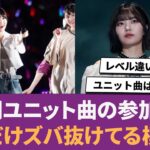 【乃木坂46】5期ユニット曲の参加数、1人だけズバ抜けている模様… に対する反応集 【小川彩】 【奥田いろは】 【中西アルノ】