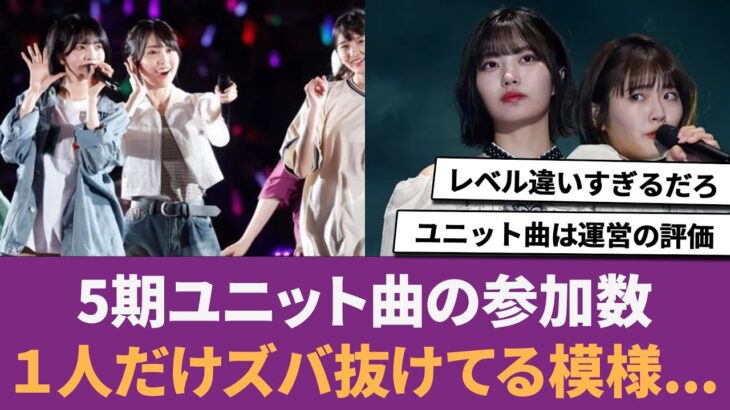 【乃木坂46】5期ユニット曲の参加数、1人だけズバ抜けている模様… に対する反応集 【小川彩】 【奥田いろは】 【中西アルノ】
