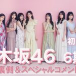 乃木坂46の6期生が初登場♡ 撮影裏側に密着＆スペシャルコメント大公開！【sweet8月号】
