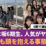 【乃木坂46】乃木坂6期生、人気がヤバい→運営も頭を抱える事態に… に対する反応集 【瀬戸口心月】 【乃木坂6期生】 【乃木坂5期生】