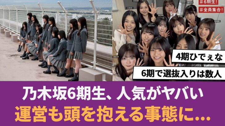 【乃木坂46】乃木坂6期生、人気がヤバい→運営も頭を抱える事態に… に対する反応集 【瀬戸口心月】 【乃木坂6期生】 【乃木坂5期生】