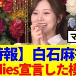 【元乃木坂46】白石麻衣、Buddies宣言した模様！！！