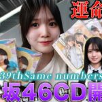 【運命】フラゲ日に乃木坂46のCD開封したらまさかの運を引き寄せたwww 39th「Same numbers」